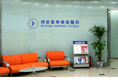 北京邦定美容整形外科门诊部