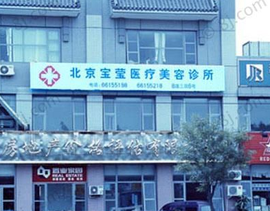 北京宝莹医疗美容诊所
