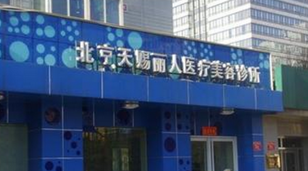 北京天赐丽人医疗美容诊所