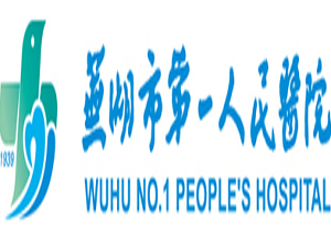 芜湖市第一人民医院