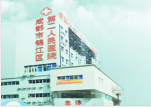 成都市锦江区第二人民医院医学美容中心
