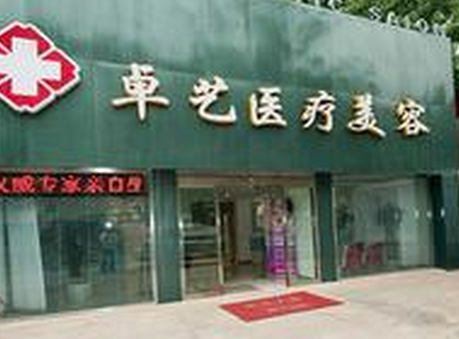 北京卓艺医疗美容诊所