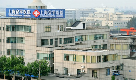 上海安平医院