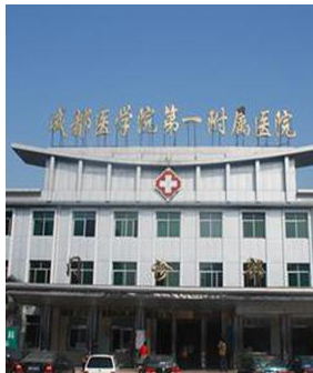 成都医学院附属第一 医院
