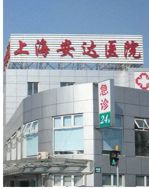 上海安达医院