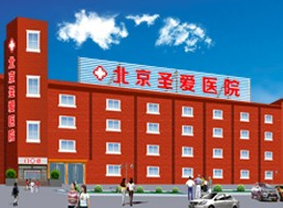 北京圣爱医院