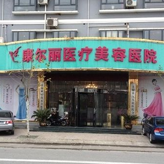 上海康尔丽医疗美容门诊部