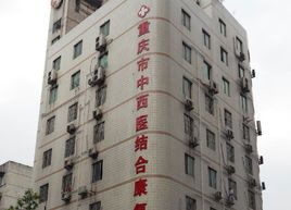 重庆中西医结合医院整形科