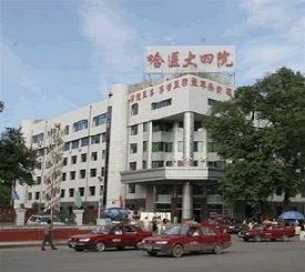 哈尔滨医科大学附属第四医院整形美容激光中心