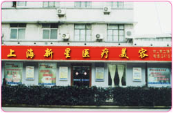 上海新星医疗美容门诊部