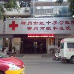 柳州市红十字会医院