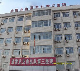 武警北京市总队第三医院整形美容中心