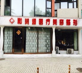 北京和美源医疗美容诊所