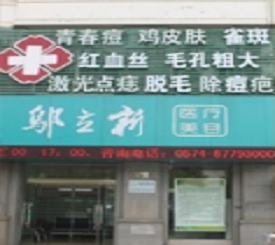 宁波邬立新医疗美容诊所