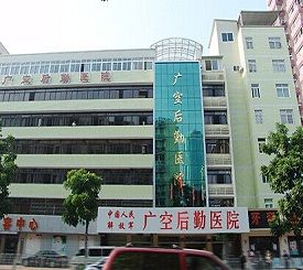 广州军区空军后勤部医院整形美容中心