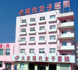 大庆现代女子医院