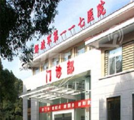 中国人民解放军前列一七医院