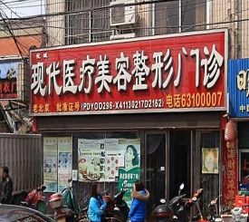 河南宛城现代医疗美容诊所