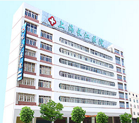 上海长江医院