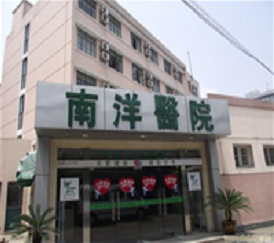 上海南洋医院