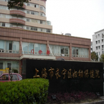上海市长宁区妇幼保健院
