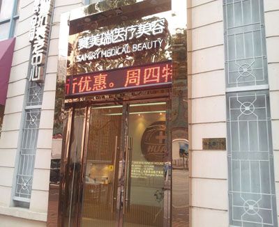 上海赛美瑞医疗美容门诊部