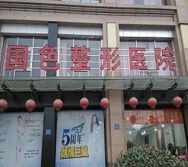 蚌埠国色整形美容医院