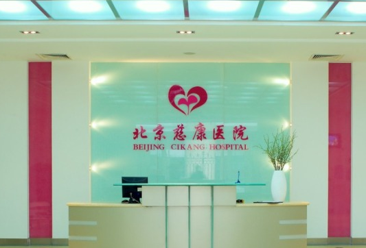 北京慈康医院