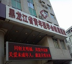 黑龙江青年医学会附属医院
