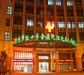 重庆市红十字会医院医疗美容门诊部