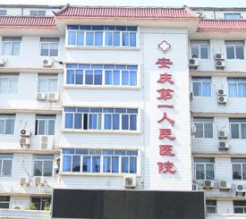 安庆市前列人民医院整形外科