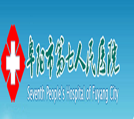 阜阳市第七人民医院