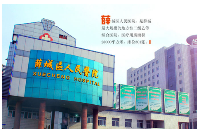 枣庄市薛城区人民医院