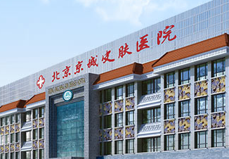 北京京城皮肤病医院