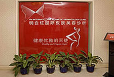 北京明会红国际医疗美容机构