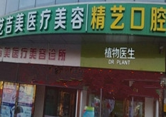 北京精艺吉美医疗美容诊所