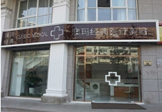北京澳玛国际医疗美容医院