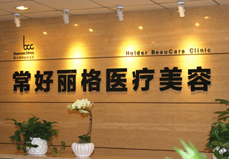 北京常好丽格医疗美容诊所有限公司