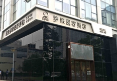 北京梦莱医疗美容医院