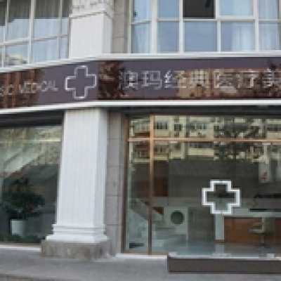 北京澳玛国际医疗美容医院