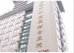 上海中西医结合医院整形科