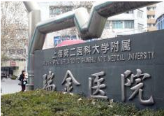 上海交通大学医学附属瑞金医院灼伤整形科