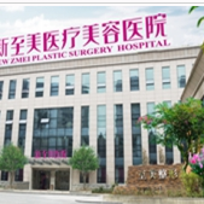 武汉新至美整形美容医院