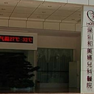 深圳和美妇产医院整形美容中心