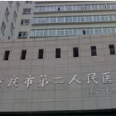 重庆第二人民医院烧伤整形科