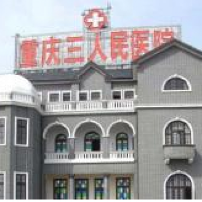 重庆市第三人民医院烧伤整形科