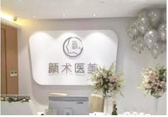 杭州颜术西城医疗美容中心