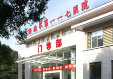 杭州解放军117医院南京军区整形美容中心
