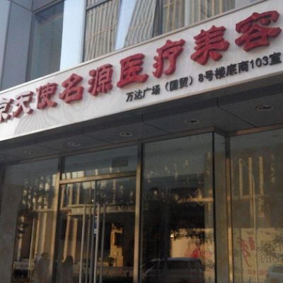 北京天使名源医疗美容诊所