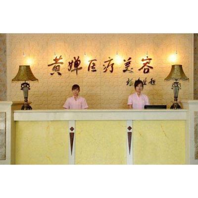 扬州黄婵医疗美容诊所